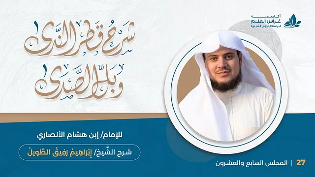 المحاضرة (27): كان و أخواتها( 1 ) | إِبْرَاهِيمْ رَفِيقْ |