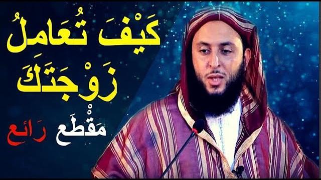 مقطع فوق الوصف ...تحتاتجه كل يوم كل ساعة كل دقيقة... كيف تعامل زوجتك ؟؟ الشيخ الكملي