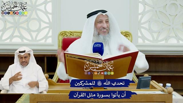 397 - تحدي الله تعالى للمشركين أن يأتوا بسورة مثل القرآن - عثمان الخميس