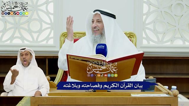 403 - بيان القرآن الكريم وفصاحته وبلاغته - عثمان الخميس