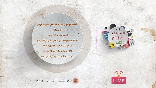 قصة إبراهيم، عليه السلام: الجزء الرابع | عبدالرحمن ذاكر الهاشمي