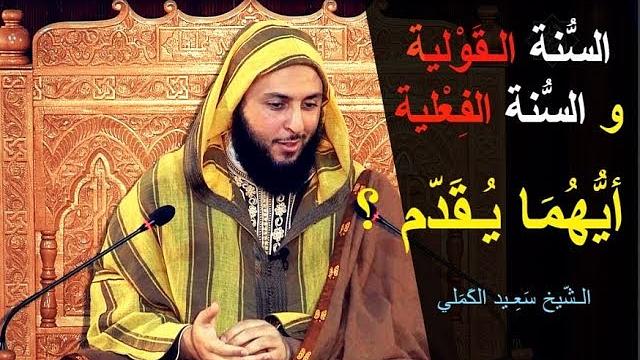 إذا تعارضت السُّنة الـقَوْلية و السُّنة الفِعْلية ..فأيُّهُمَا يُـقَدّم ؟؟ ـ الشيخ سعيد الكملي