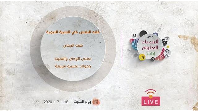 فقه الوحي | معرفة الوحي وأهميته وفوائد نفسية سريعة | عبدالرحمن ذاكر الهاشمي