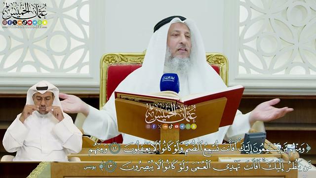 410 - (ومنهم من يستمعون إليك أفأنت تسمع الصم ولو كانوا لا يعقلون & ومنهم...) - عثمان الخميس