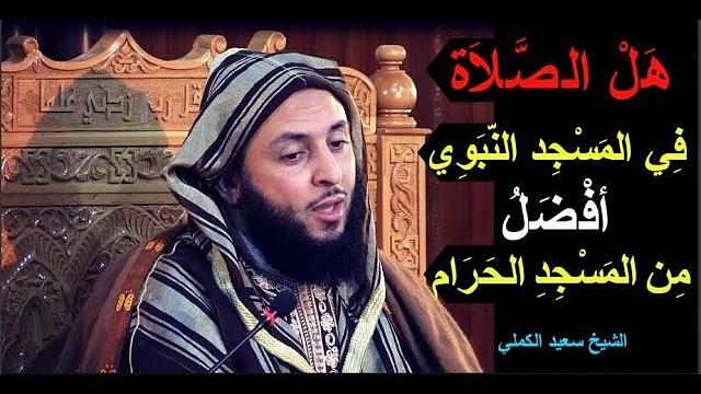 هل الصّلاة في المسجد النبوي خير من المسجد الحرام ؟ إليكم تفصيل مفصل للشيخ سعيد الكملي