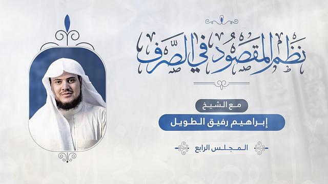 •الدّرس 4 |الفعلُ المزيدُ/المصدر وما يُشتَّقُ منه(١) | إِبْرَاهِيمْ رَفِيقْ |