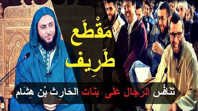 مقطع طريف...لماذا يتَنافس الرجال على  بنات الحارث بن هشام ؟!! -  الشيخ سعيد الكملي