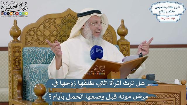 5083- هل ترث المرأة التي طلقها زوجها في مرض موته قبل وضعها الحمل بأيام؟ - عثمان الخميس