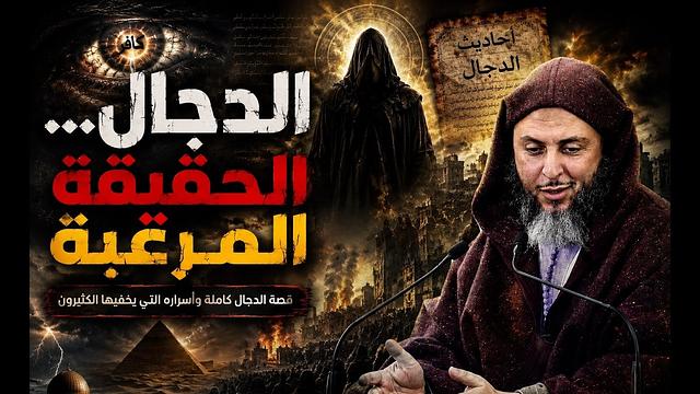رحلة الرعب الكبرى: قصة المسيح الدجال كما لم تسمعها من قبل ـ الشيخ سعيد الكملي