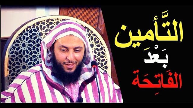 التأمين بعد الفاتحة ـ الشيخ سعيد الكملي