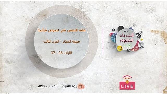 سورة المدّثر | الجزء الثالث | الآيات (26-37) | عبدالرحمن ذاكر الهاشمي