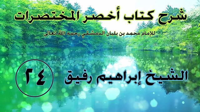 •الدّرسُ الرّابعُ والعشرون|بابُ صلاةِ الجمعة | إِبْرَاهِيمْ رَفِيقْ |