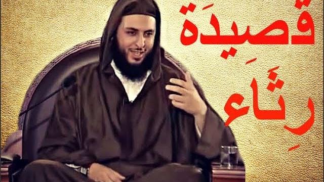 قصيدة لمتمم بن نويرة اليربوعي يرثي فيها أخاه مالكا بعد مقتله - الشيخ سعيد الكملي