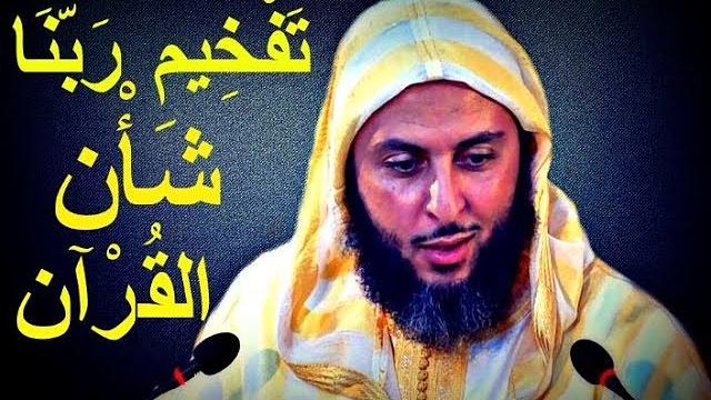 مقطع رائع ...تَفخيم رَبّنا شَأْن القرآن الكريم ـ الشيخ سعيد الكملي