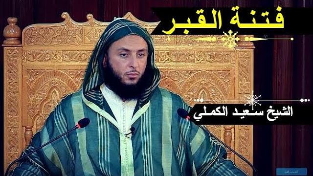 فـتـنـة الـقـبـر..مـقـطع مهـم للشيخ سـعيـد الكمـلي