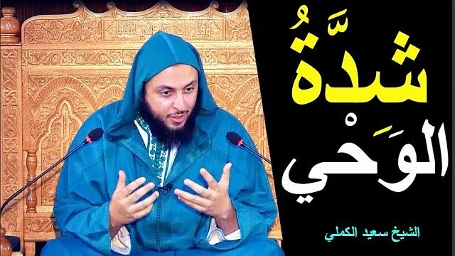 شدة نزول الوحي على النبي صلّى الله عليه وسلم - الشيخ سعيد الكملي