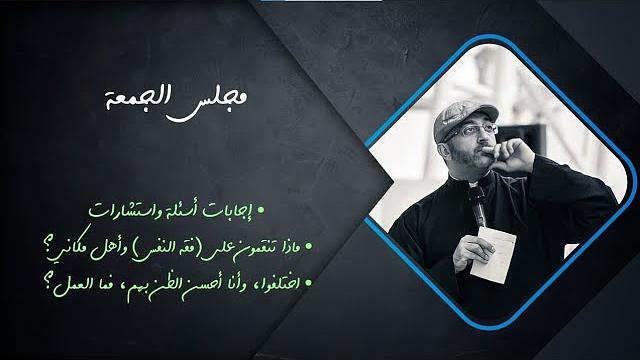 مجلس الجمعة