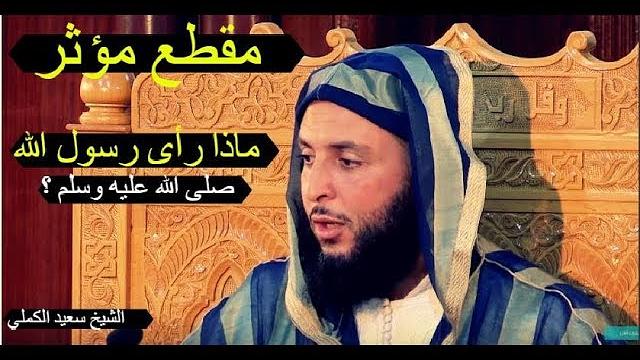 ماذا رأى رسول الله صلى الله عليه وسلم - مقطع مؤثر للشيخ سعيد الكملي