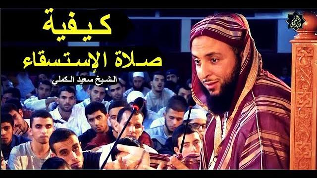 هذا الذي صـحّ في صـلاة الإسـتـسقاء   ـ الـشـيخ سعيد الـكملي
