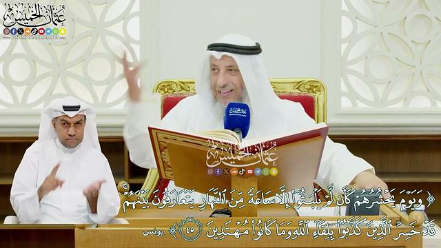 460 - (ويوم يحشرهم كأن لم يلبثوا إلا ساعة من النهار يتعارفون بينهم...) - عثمان الخميس