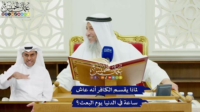 463 - لماذا يقسم الكافر أنه عاش ساعة في الدنيا يوم البعث؟ - عثمان الخميس