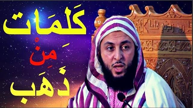 الوقت لاينتظر والعمر يمضي ...فأين نحن من حب الرسول صلّى الله عليه وسلم ؟ ـ الشيخ سعيد الكملي