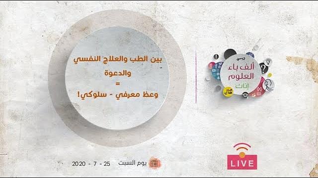 بين الطب والعلاج النفسي والدعوة = وعظ معرفي - سلوكي! | عبدالرحمن ذاكر الهاشمي