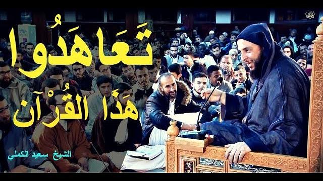 مقطع رائع ..تعاهدوا هذا القرآن فهو أشد تفلتا من الإبل في عقلهاـ الشيخ سعيد الكملي