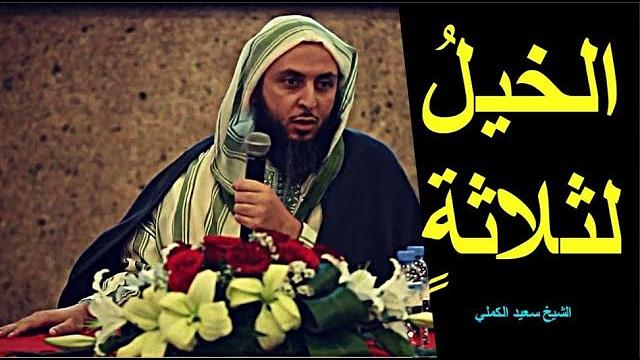 مقطع مهم..الخيلُ لثلاثةٍ : هِيَ لرجلٍ أجرٌ ، ولرجلٍ سِتْرٌ ، وعلى رجلٍ وِزرٌ ـ الشيخ سعيد الكملي