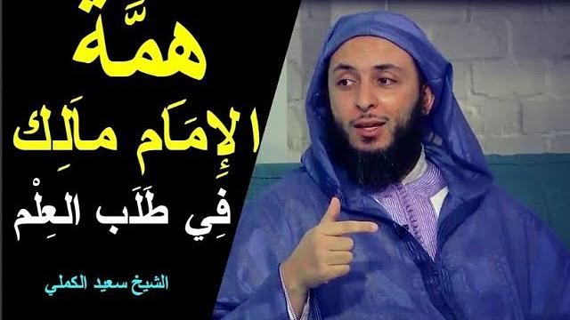 هِمَّة  الإِمَام مَالِك رحمه الله في طلب العلم ـ الشيخ سعيد الكملي
