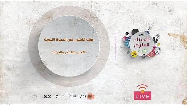 فقه النفس في السيرة النبوية | التأمل والتفكر والقراءة | عبدالرحمن ذاكر الهاشمي