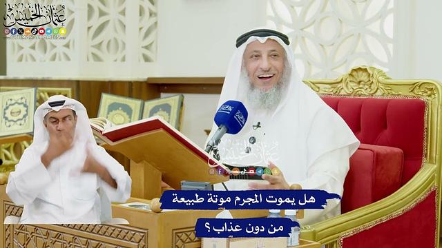 469 - هل يموت المجرم موتة طبيعة من دون عذاب؟ - عثمان الخميس