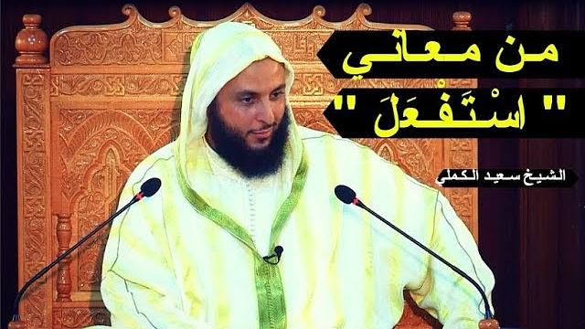 مـن مـعـانـي .. '' اسْـتَـفْـعَلَ '' - الـشـيـخ سـعيـد الـكـملي