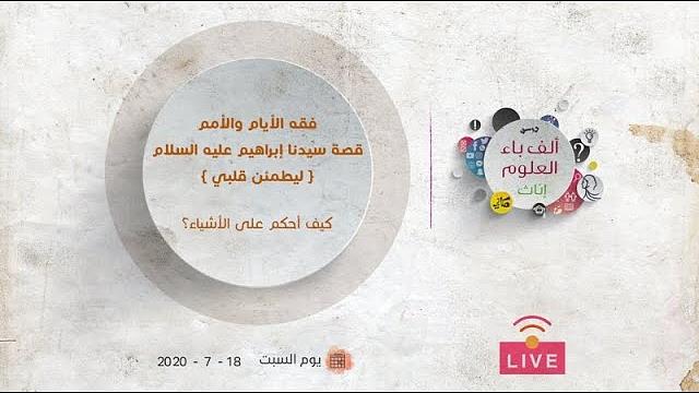 قصة سيدنا إبراهيم عليه السلام | ليطمئن قلبي | كيف أحكم على الأشياء؟ | عبدالرحمن ذاكر الهاشمي