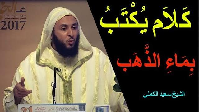 كَلاَم يُكْتَبُ بِمَاءِ الذَّهَب .. مفهوم الحياة الطيبة عند الناس ـ الشيخ سعيد الكملي