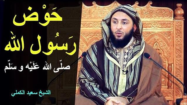 هل تعلم صفة حوض رسول الله صلّى الله عليه و سلم ـ الشيخ سعيد الكملي
