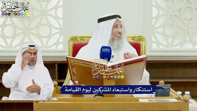 475 - استنكار واستبعاد المشركين ليوم القيامة - عثمان الخميس