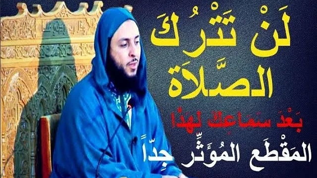 لن تترك الصلاة بعد سماعك لهذا المقطع المؤثر جداً ـ الشيخ سعيد الكملي