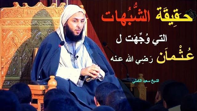 هـل صحيح أن عُثمان فَرّ يوم أُحُد ؟ و تَغَيّب عن بدر وبيعة الرضوان فلم يشهدهما ؟ ـ الشيخ سعيد الكملي