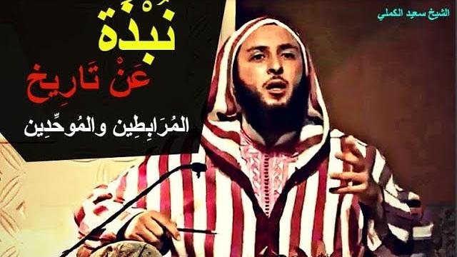 نبذة مختصرة عن تاريخ المرابطين والموحدين - الشيخ سعيد الكملي