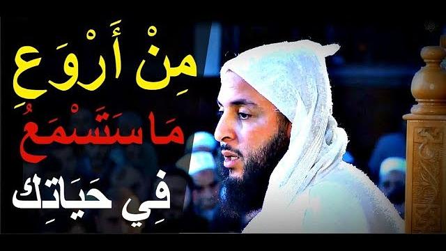 مِنْ أَرْوَعِ مَا سَتَسْمَعُ فِي حَيَاتِك..كلام من ذهب يشحذ الهمم، ويقوي العزيمة ـ الشيخ سعيد الكملي