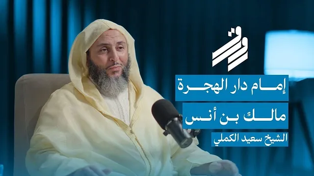 بودكاست رواق | إمام دار الهجرة ..مالك بن انس | الشيخ سعيد الكملي