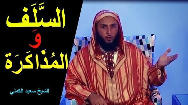 السّلف و المذاكرة ، قصص عجيبة للشيخ سعيد الكملي