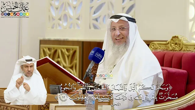 50- تفسير قوله تعالى: ﴿وسخر لكم الليل والنهار والشمس والقمر والنجوم مسخرات بأمره﴾ - عثمان الخميس