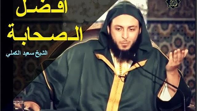أفـضـل الـصـحابـة - الشيخ سعيد الكملي