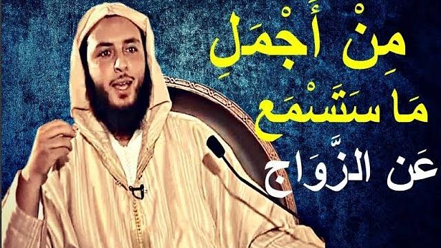 من أجمل ما ستسمع عن الزواج ! الشيخ سعيد الكملي