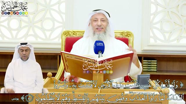 518 - (ولو أن لكل نفس ظلمت ما في الأرض لافتدت به ...) - عثمان الخميس