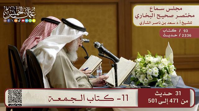 11- كتاب الجمعة – مجلس سماع مختصر البخاري – الشيخ د. عثمان الخميس