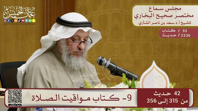 9- كتاب مواقيت الصلاة – مجلس سماع مختصر البخاري – الشيخ د. عثمان الخميس