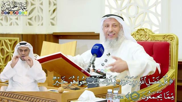 527 - ( قل بفضل الله وبرحمته فبذلك فليفرحوا هو خير مما يجمعون ) - عثمان الخميس